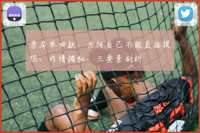 票房单回款，为何自己不能直接提现，内情揭秘，三要素剖析