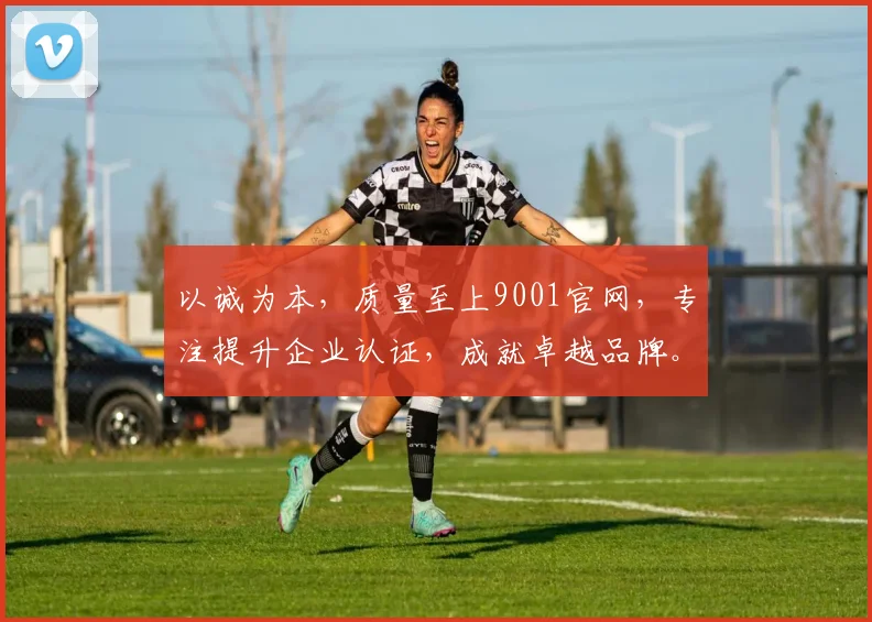 以诚为本，质量至上9001官网，专注提升企业认证，成就卓越品牌。