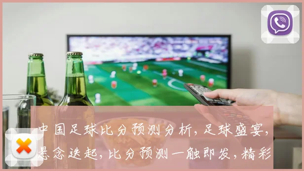 中国足球比分预测分析,足球盛宴,悬念迭起,比分预测一触即发,精彩不容错过,。