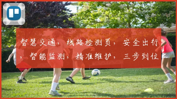 智慧交通，线路检测页，安全出行，智能监测，精准维护，三步到位，保障顺畅。