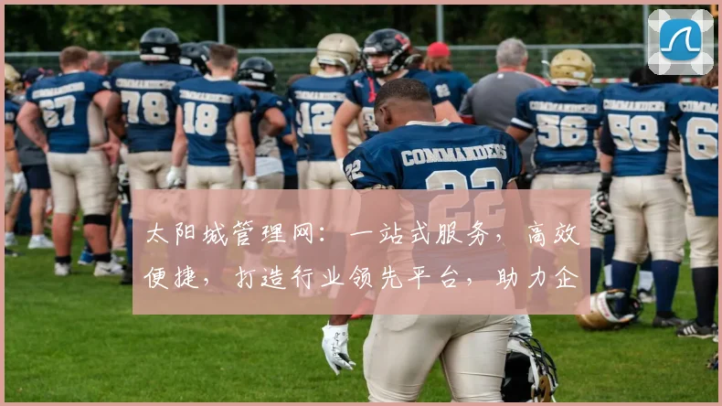 太阳城管理网：一站式服务，高效便捷，打造行业领先平台，助力企业腾飞，优化运营策略，提升竞争力。