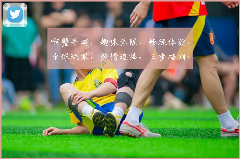 啊蟹手游，趣味无限，畅玩体验，全球玩家，热情追捧，三重福利，不容错过