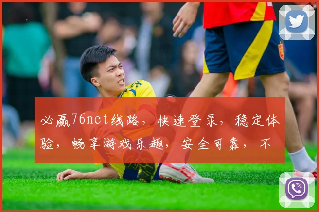 必赢76net线路，快速登录，稳定体验，畅享游戏乐趣，安全可靠，不容错过