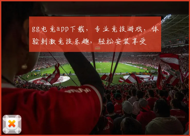 gg电竞app下载，专业竞技游戏，体验刺激竞技乐趣，轻松安装享受