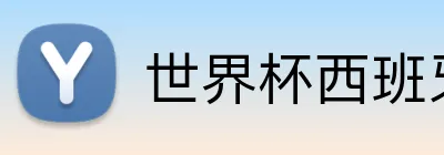 世界杯西班牙 Logo